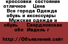 Adidas кроссовки, состояние отличное. › Цена ­ 4 000 - Все города Одежда, обувь и аксессуары » Мужская одежда и обувь   . Свердловская обл.,Ивдель г.
